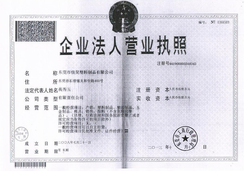 信誉第一网投平台塑胶营业执照