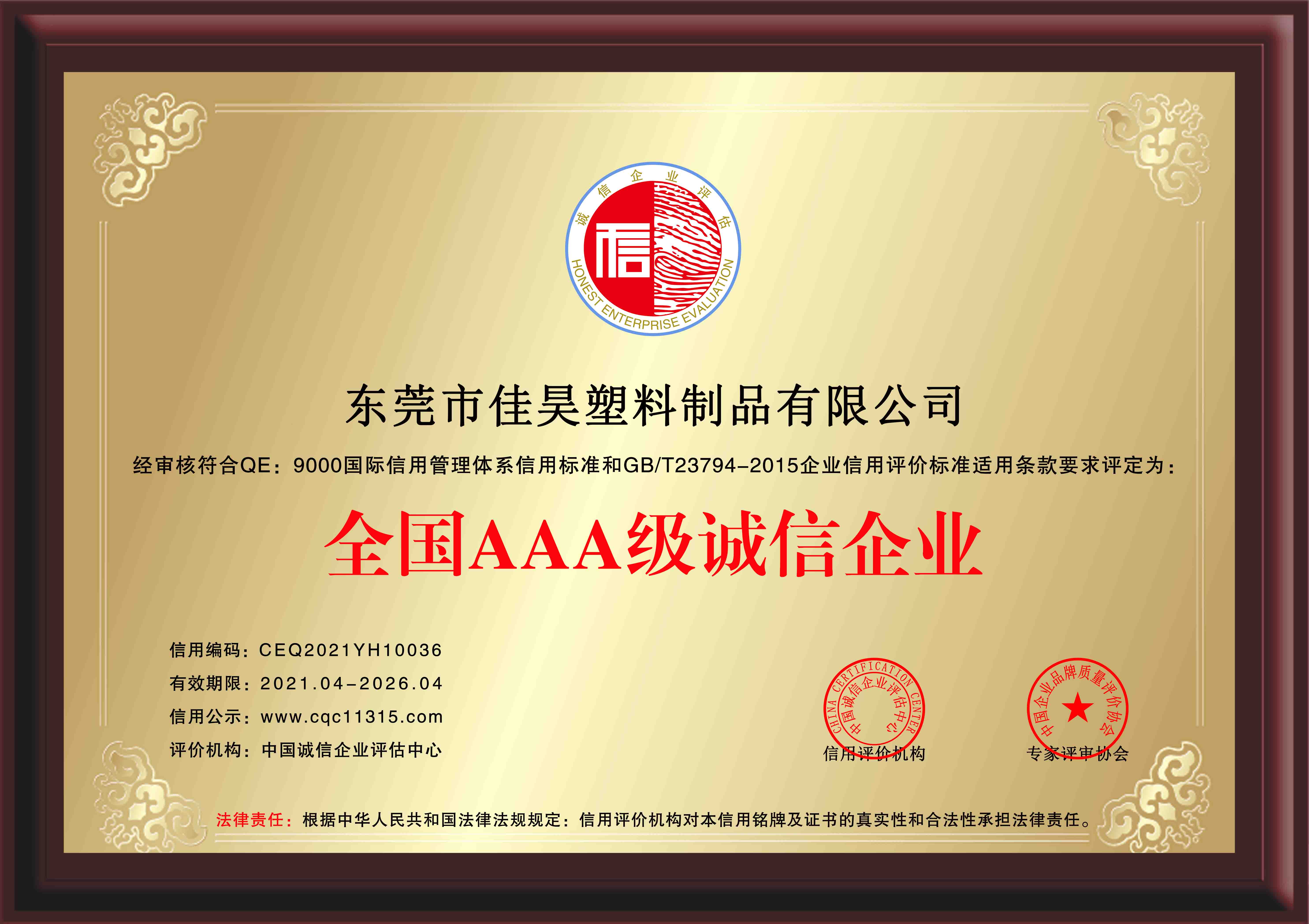 全国AAA级诚信企业